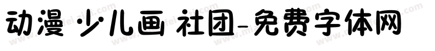 动漫 少儿画 社团字体转换
